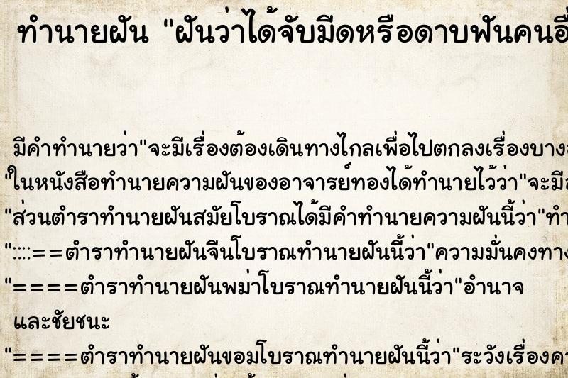 ทำนายฝัน ฝันว่าได้จับมีดหรือดาบฟันคนอื่น ตำราโบราณ แม่นที่สุดในโลก