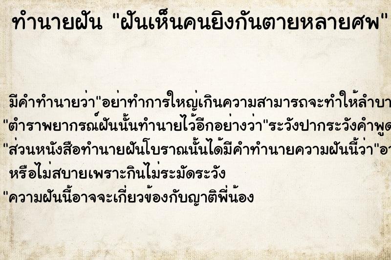 ทำนายฝัน ฝันเห็นคนยิงกันตายหลายศพ ทำนายฝัน ฝันเห็นคนยิงกันตายหลายศพ