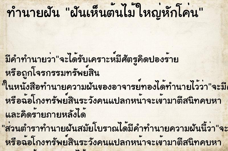 ทำนายฝัน ฝันเห็นต้นไม้ใหญ่หักโค่น ทำนายฝัน ฝันเห็นต้นไม้ใหญ่หักโค่น