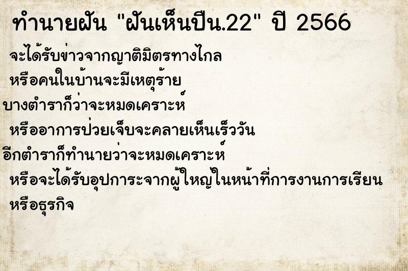 ทำนายฝันทำนายฝันฝันเห็นปืน.22