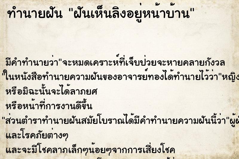 ทำนายฝัน ฝันเห็นลิงอยู่หน้าบ้าน ทำนายฝัน ฝันเห็นลิงอยู่หน้าบ้าน