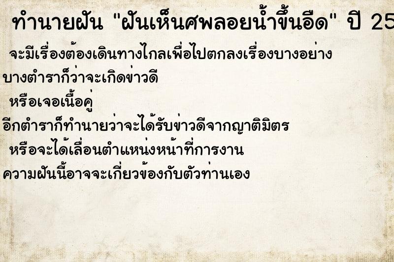 ทำนายฝัน ฝันเห็นศพลอยน้ำขึ้นอืด ทำนายฝัน ฝันเห็นศพลอยน้ำขึ้นอืด