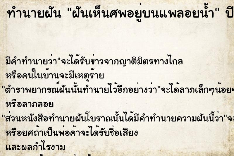 ทำนายฝันฝันเห็นศพอยู่บนแพลอยน้ำ ทำนายฝันทำนายฝันฝันเห็นศพอยู่บนแพลอยน้ำ