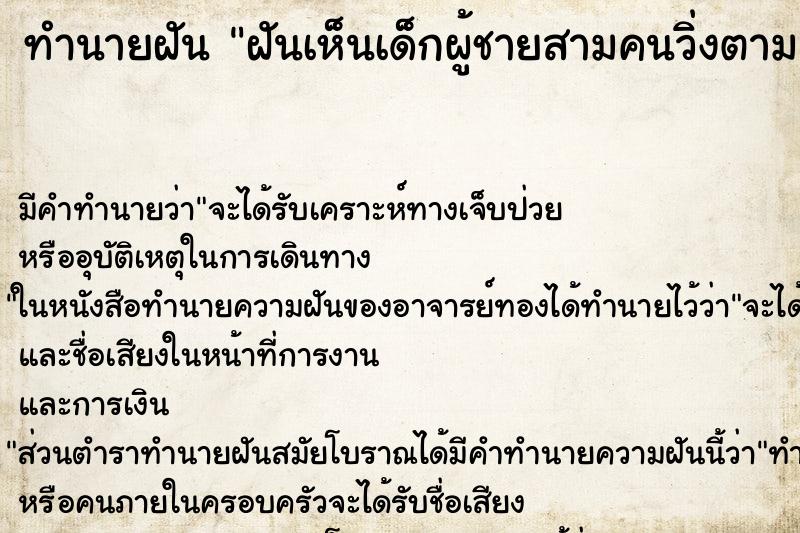 ทำนายฝันทำนายฝันฝันเห็นเด็กผู้ชายสามคนวิ่งตาม
