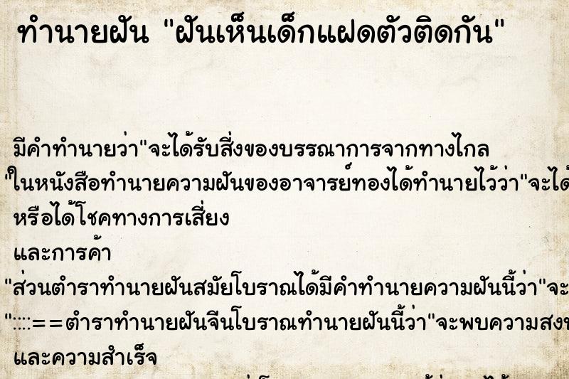 ทำนายฝัน ฝันเห็นเด็กแฝดตัวติดกัน ตำราโบราณ แม่นที่สุดในโลก