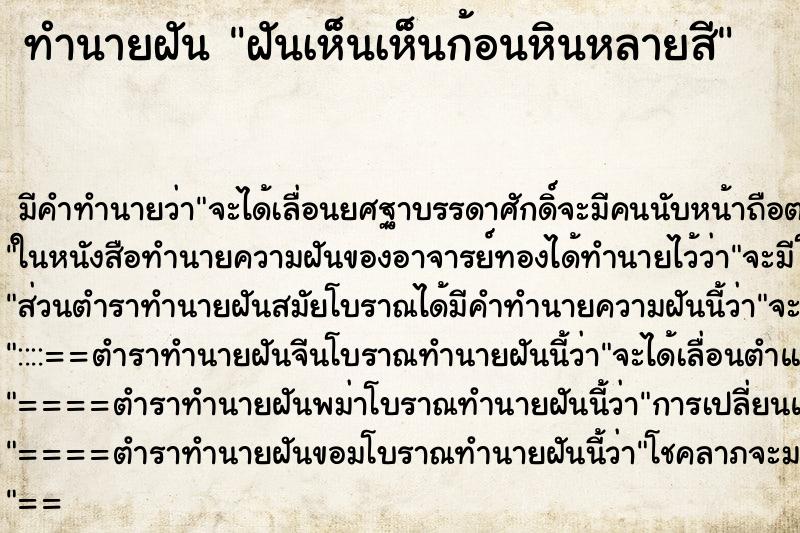 ทำนายฝัน ฝันเห็นเห็นก้อนหินหลายสี ทำนายฝัน ฝันเห็นเห็นก้อนหินหลายสี