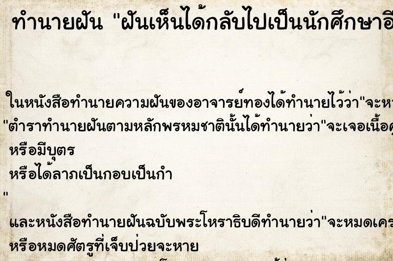 ทำนายฝันฝันเห็นได้กลับไปเป็นนักศึกษาอีกครั้ง ทำนายฝันทำนายฝันฝันเห็นได้กลับไปเป็นนักศึกษาอีกครั้ง