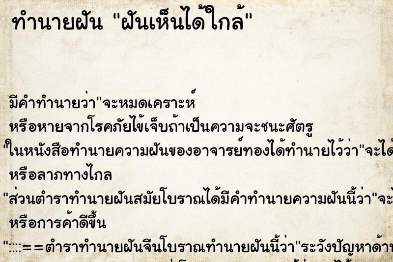 ทำนายฝัน ฝันเห็นได้ใกล้ ทำนายฝัน ฝันเห็นได้ใกล้