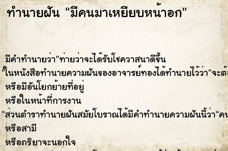 ทำนายฝัน มีคนมาเหยียบหน้าอก ตำราโบราณ แม่นที่สุดในโลก