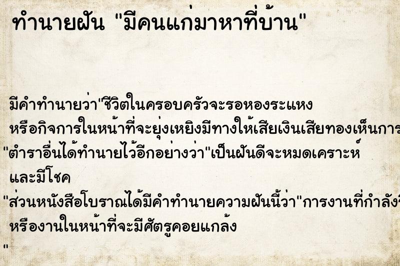 ทำนายฝัน มีคนแก่มาหาที่บ้าน