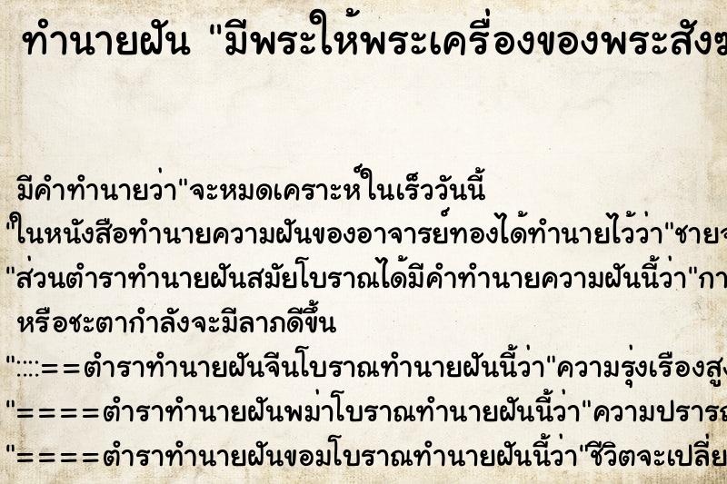 ทำนายฝันมีพระให้พระเครื่องของพระสังฆราช ทำนายฝันทำนายฝันมีพระให้พระเครื่องของพระสังฆราช