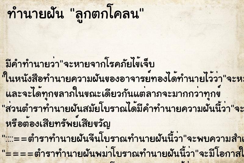 ทำนายฝันทำนายฝันลูกตกโคลน
