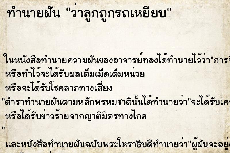 ทำนายฝันว่าลูกถูกรถเหยียบ ทำนายฝันทำนายฝันว่าลูกถูกรถเหยียบ