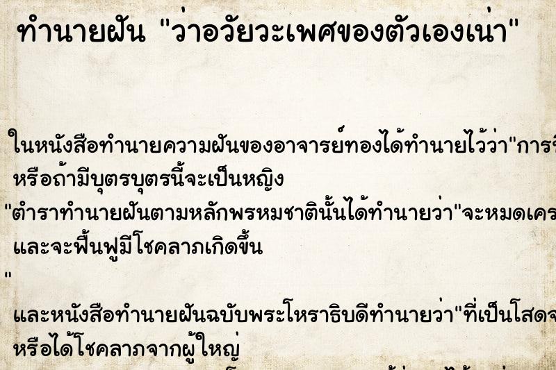 ทำนายฝัน ว่าอวัยวะเพศของตัวเองเน่า ทำนายฝัน ว่าอวัยวะเพศของตัวเองเน่า