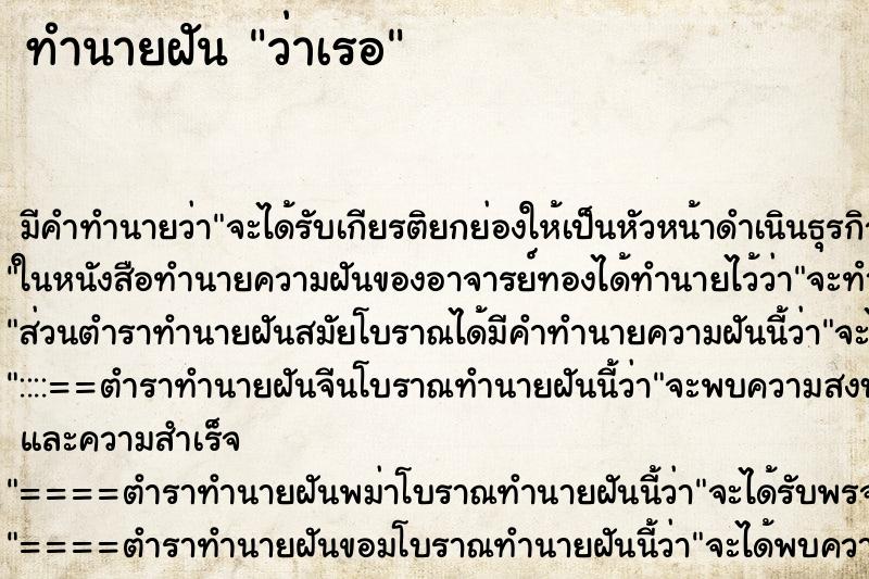 ทำนายฝัน ว่าเรอ