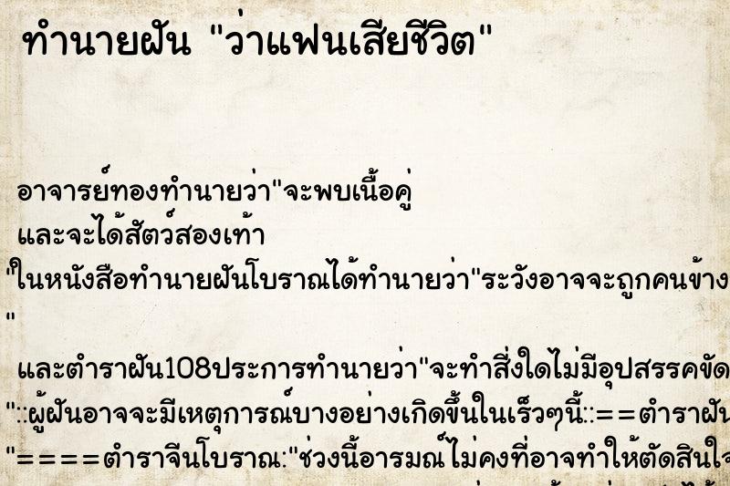 ทำนายฝัน ว่าแฟนเสียชีวิต