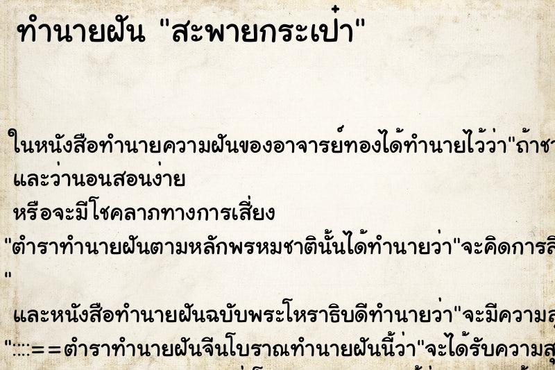 ทำนายฝัน สะพายกระเป๋า ทำนายฝัน สะพายกระเป๋า