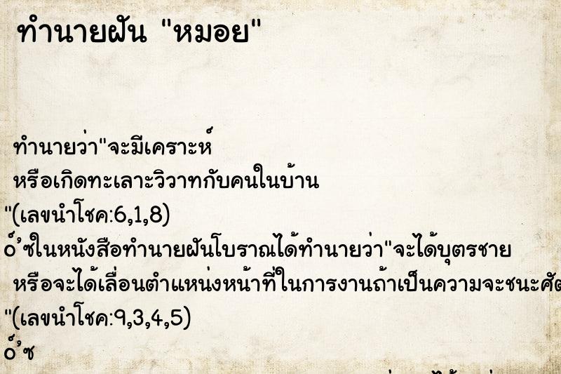 ทำนายฝันหมอย ทำนายฝันทำนายฝันหมอย