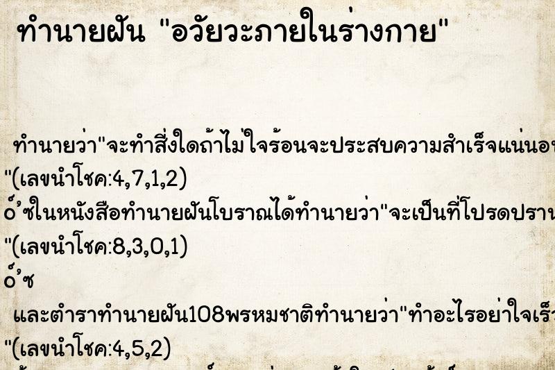 ทำนายฝัน อวัยวะภายในร่างกาย ทำนายฝัน อวัยวะภายในร่างกาย