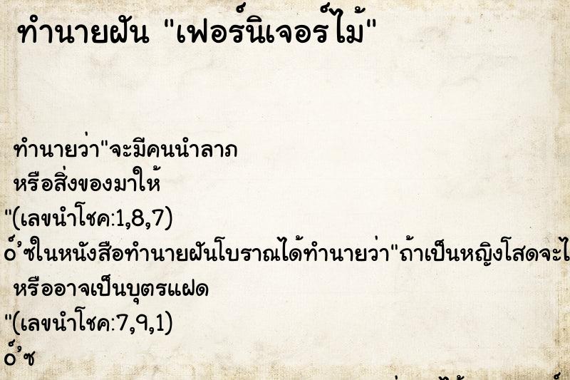 ทำนายฝัน เฟอร์นิเจอร์ไม้ ตำราโบราณ แม่นที่สุดในโลก