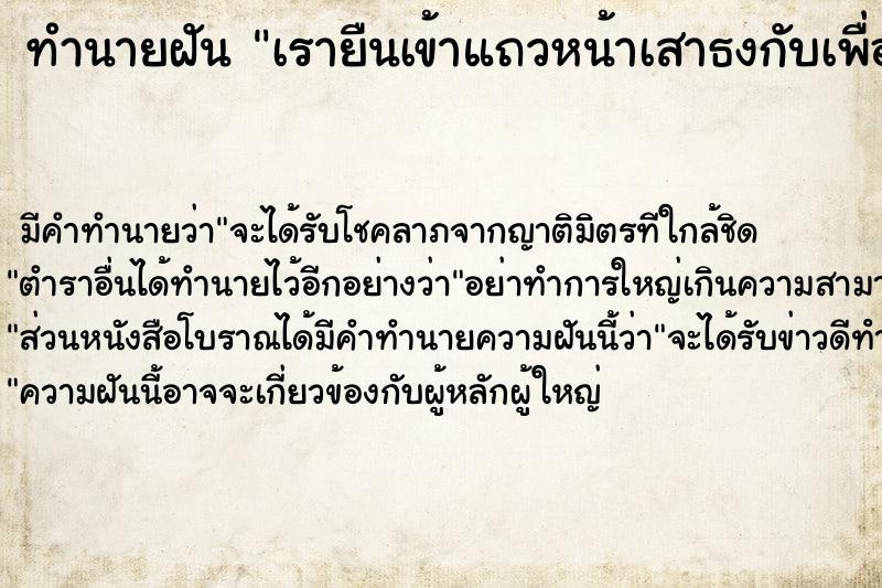 ทำนายฝันทำนายฝันเรายืนเข้าแถวหน้าเสาธงกับเพื่อนเก่า