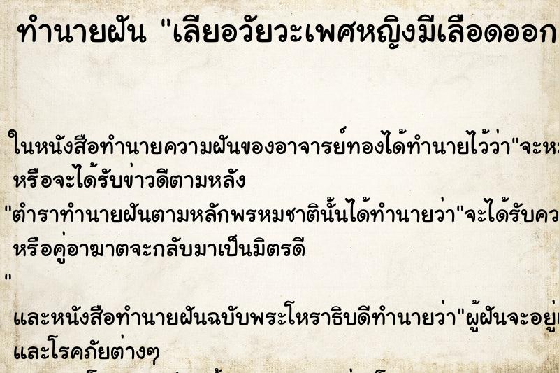 ทำนายฝัน เลียอวัยวะเพศหญิงมีเลือดออกมา แม่นๆ ฟรี ด้วยตำราหนังสือทำนายฝันโบราณ ทำนายฝันเลียอวัยวะเพศหญิงมีเลือดออกมา