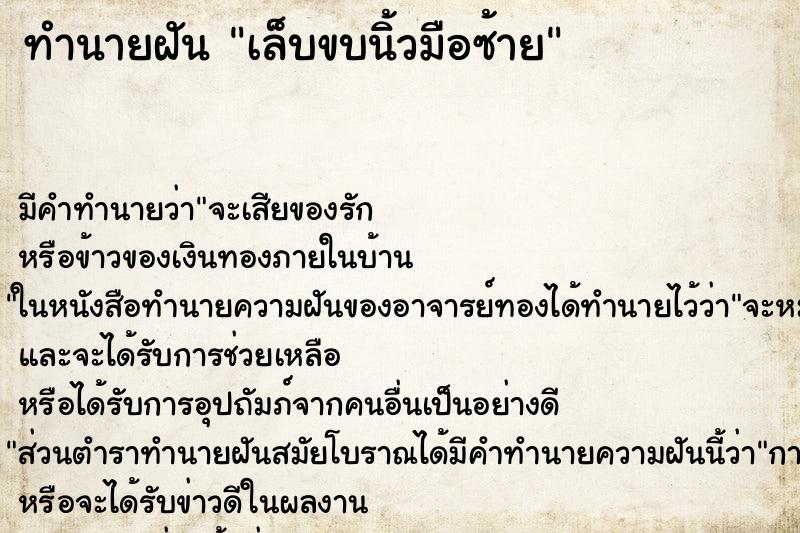 ทำนายฝันเล็บขบนิ้วมือซ้าย ทำนายฝันทำนายฝันเล็บขบนิ้วมือซ้าย