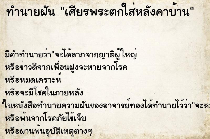 ทำนายฝัน เศียรพระตกใส่หลังคาบ้าน ทำนายฝัน เศียรพระตกใส่หลังคาบ้าน