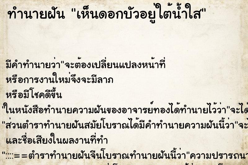 ทำนายฝันทำนายฝันเห็นดอกบัวอยู่ใต้น้ำใส