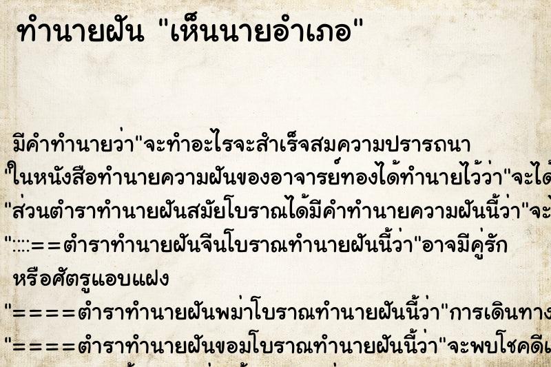 ทำนายฝัน เห็นนายอำเภอ ทำนายฝัน เห็นนายอำเภอ