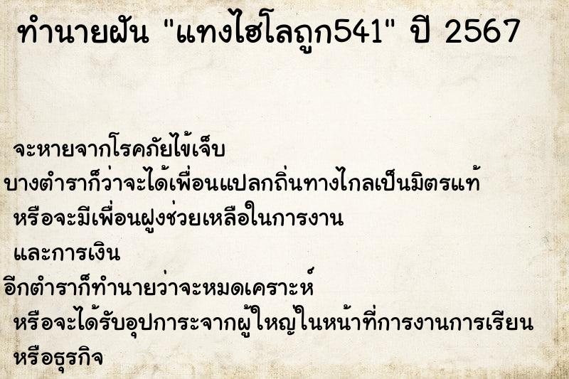 ทำนายฝัน แทงไฮโลถูก541 ทำนายฝัน แทงไฮโลถูก541