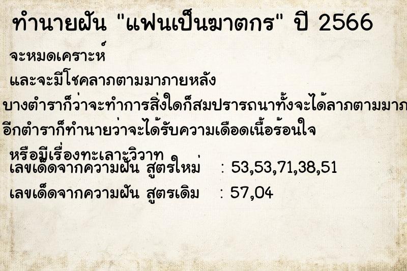 ทำนายฝัน แฟนเป็นฆาตกร