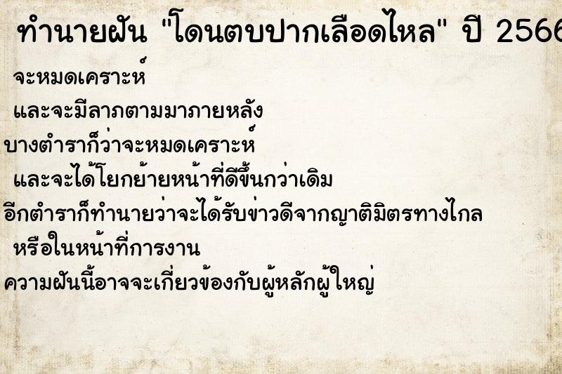 ทำนายฝันโดนตบปากเลือดไหล ทำนายฝันทำนายฝันโดนตบปากเลือดไหล