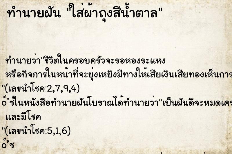 ทำนายฝันใส่ผ้าถุงสีน้ำตาล ทำนายฝันทำนายฝันใส่ผ้าถุงสีน้ำตาล