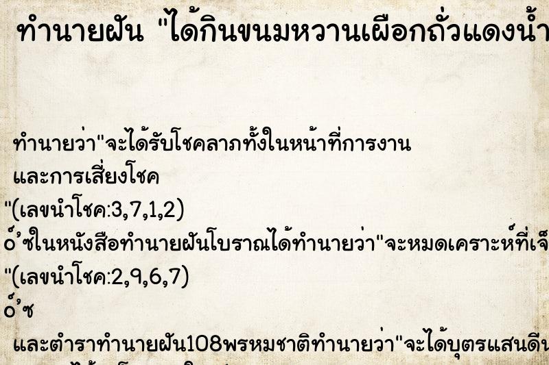 ทำนายฝัน ได้กินขนมหวานเผือกถั่วแดงน้ำกระทิ