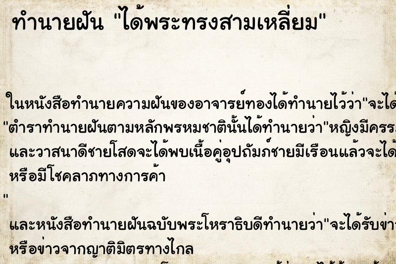 ทำนายฝัน ได้พระทรงสามเหลี่ยม