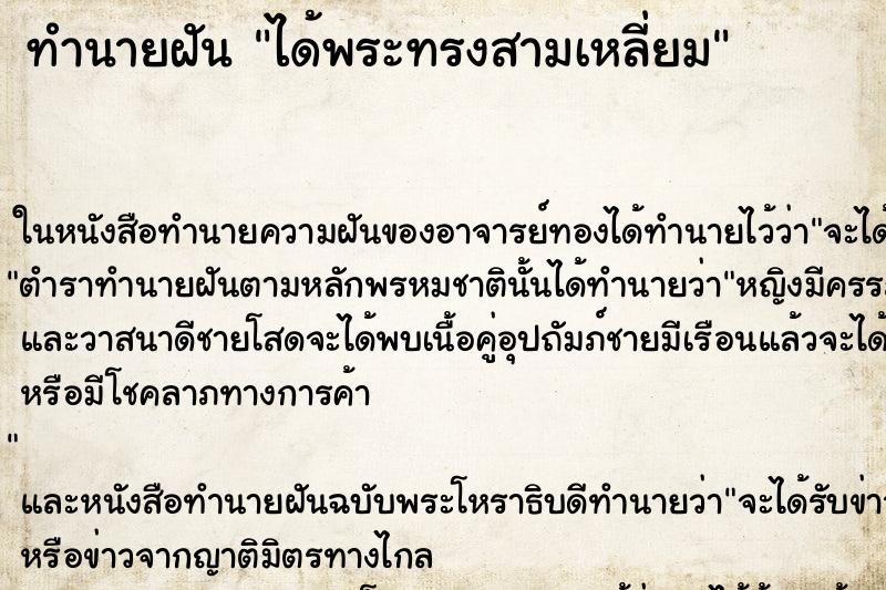 ทำนายฝัน ได้พระทรงสามเหลี่ยม ตำราโบราณ แม่นที่สุดในโลก