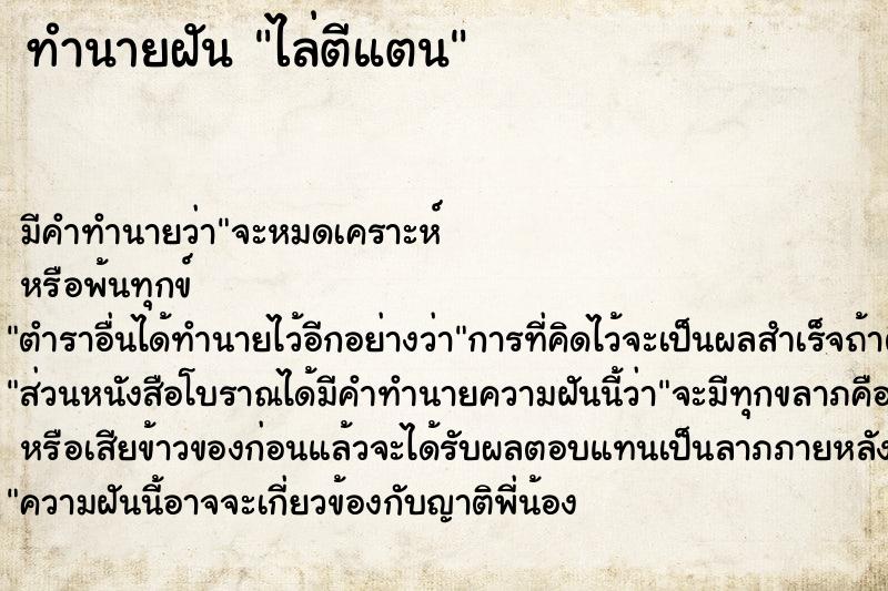 ทำนายฝัน ไล่ตีแตน ตำราโบราณ แม่นที่สุดในโลก