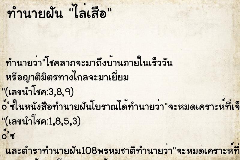 ทำนายฝันทำนายฝันไล่เสือ