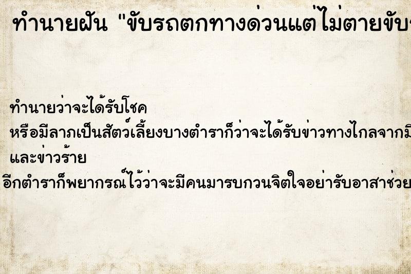 ทำนายฝัน ขับรถตกทางด่วนแต่ไม่ตายขับรถตกทางด่วนแต่ไม่ตาย ทำนายฝัน ขับรถตกทางด่วนแต่ไม่ตายขับรถตกทางด่วนแต่ไม่ตาย