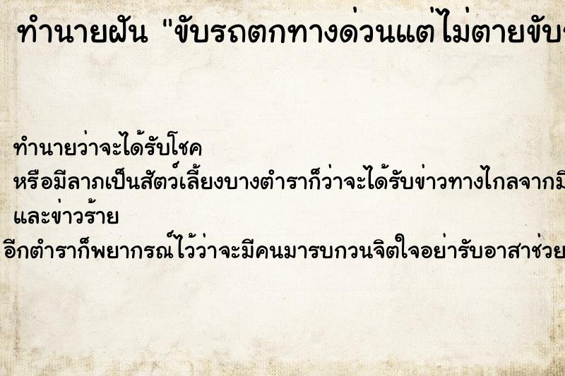 ทำนายฝัน ขับรถตกทางด่วนแต่ไม่ตายขับรถตกทางด่วนแต่ไม่ตาย ตำราโบราณ แม่นที่สุดในโลก