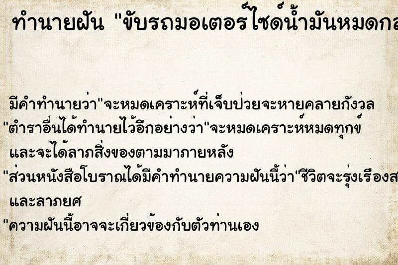 ทำนายฝัน ขับรถมอเตอร์ไซด์น้ำมันหมดกลางทาง ทำนายฝัน ขับรถมอเตอร์ไซด์น้ำมันหมดกลางทาง