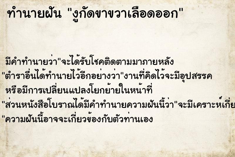 ทำนายฝัน งูกัดขาขวาเลือดออก ตำราโบราณ แม่นที่สุดในโลก