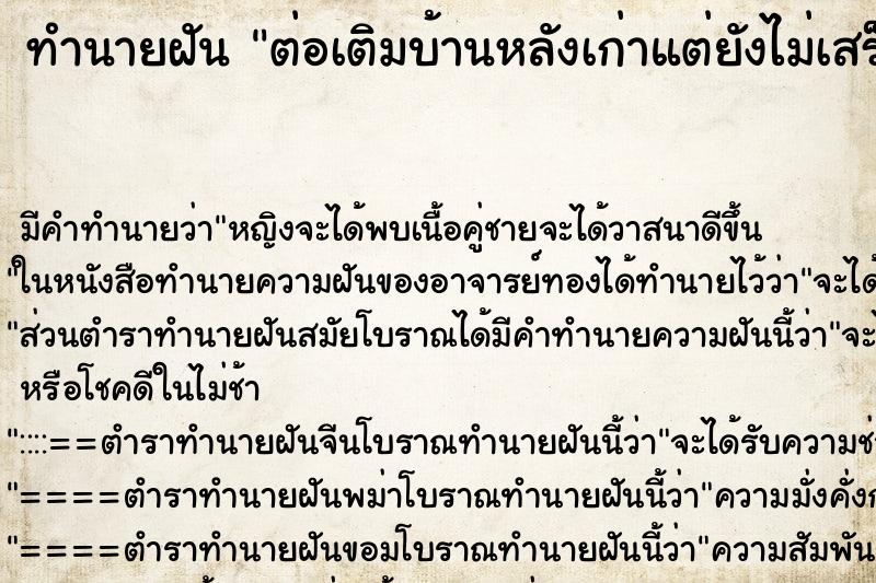 ทำนายฝัน ต่อเติมบ้านหลังเก่าแต่ยังไม่เสร็จ ตำราโบราณ แม่นที่สุดในโลก