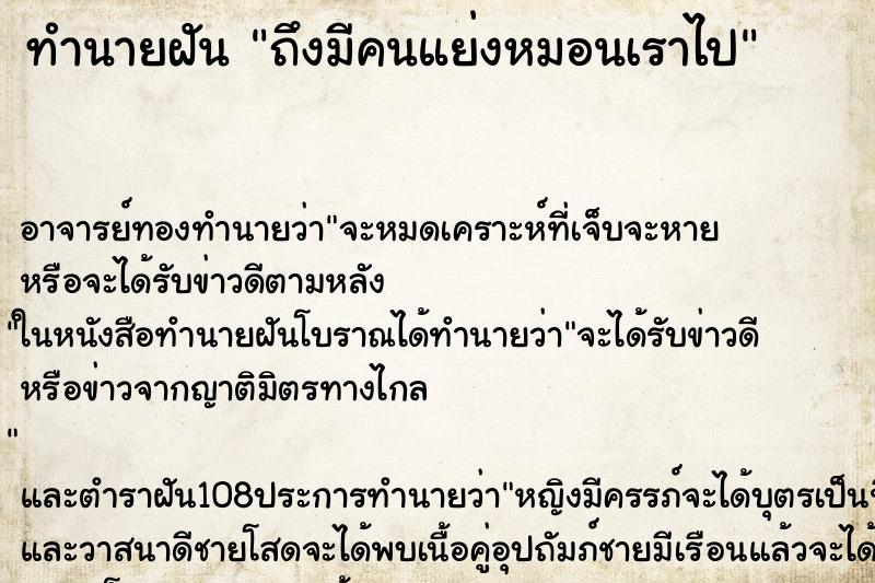 ทำนายฝันทำนายฝันถึงมีคนแย่งหมอนเราไป