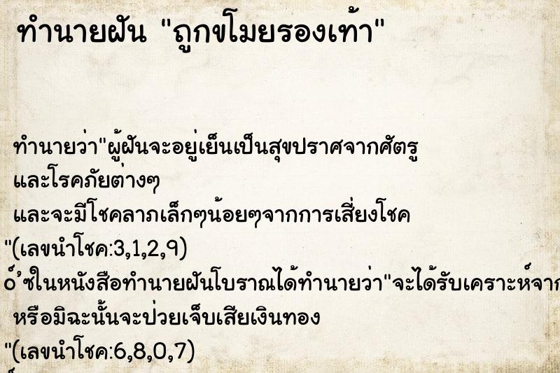 ทำนายฝัน ถูกขโมยรองเท้า ทำนายฝัน ถูกขโมยรองเท้า