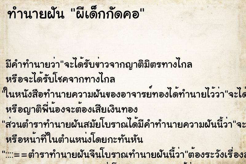 ทำนายฝัน ผีเด็กกัดคอ ตำราโบราณ แม่นที่สุดในโลก