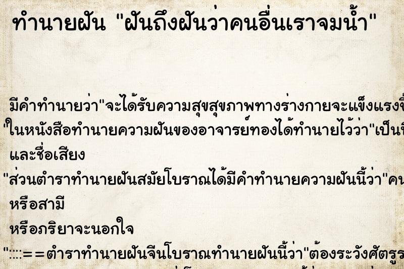 ทำนายฝันทำนายฝันฝันถึงฝันว่าคนอื่นเราจมน้ำ