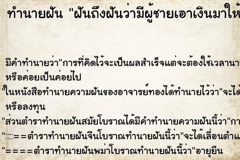 ทำนายฝันฝันถึงฝันว่ามีผู้ชายเอาเงินมาให้ ทำนายฝันทำนายฝันฝันถึงฝันว่ามีผู้ชายเอาเงินมาให้