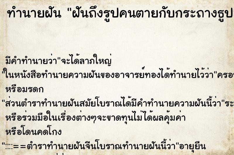 ทำนายฝันฝันถึงรูปคนตายกับกระถางธูป ทำนายฝันทำนายฝันฝันถึงรูปคนตายกับกระถางธูป